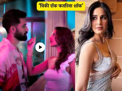 Tripti dimri Vicky Kaushal boldness in Janam song released netizens remember katrina kaif | तृप्ती-विकी कौशलचं हॉट आणि बोल्ड 'जानम' गाणं पाहून लोकांनी घेतली कतरिना कैफची फिरकी