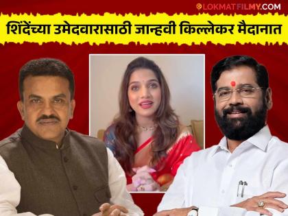 bigg boss marathi fame actress janhvi killekar promotional video for eknath sinde shivsena sanjay nirupam netizens troll her | संजय निरुपम यांनाच वोट करा! जान्हवीचा व्हिडिओ पाहून चाहत्यांचा संताप, म्हणाले- "किती पैसे मिळाले?"