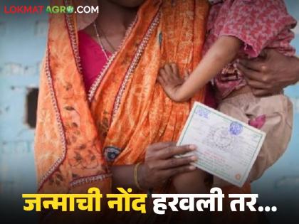 Latest News how to get new birth certificate, what documents are required, read in detail | जन्म नोंद हरवली तर पुन्हा जन्माचा दाखला कसा मिळेल, काय कागदपत्रे लागतील, वाचा सविस्तर Latest News how to get new birth certificate, what documents are required, read in detail | जन्म नोंद हरवली तर पुन्हा जन्माचा दाखला कसा मिळेल, काय कागदपत्रे लागतील, वाचा सविस्तर
