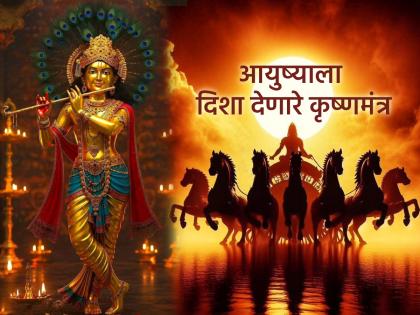 Janmashtami 2025: Chanting these five Krishna mantras on Janmashtami will remove the problems of life! | Janmashtami 2025: जन्माष्टमीला 'या' पाच कृष्ण मंत्रांच्या उपासनेने दूर होतील आयुष्यातल्या अडचणी!