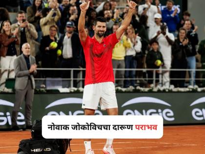 French Open 2025: Jannik Sinner beat Novak Djokovic In Semi Final | French Open 2025: नोवाक जोकोविचचं विजेतेपदाचं स्वप्न भंगलं, सेमीफायनलमध्ये दारूण पराभव!