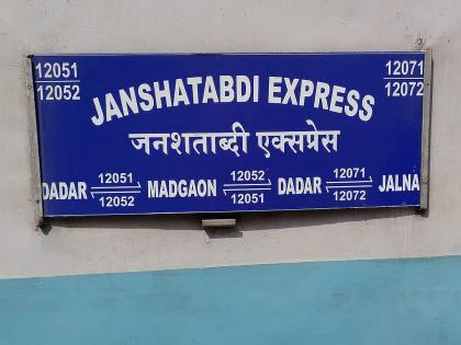 मुंबई-मडगाव जनशताब्दी एक्स्प्रेस एका डब्याशिवाय धावली; प्रवाशांची कोंडी - Marathi News | Mumbai-Madgaon Janshatabdi Express ran without one coach; Passengers face dilemma | Latest News at Lokmat.com मुंबई-मडगाव जनशताब्दी एक्स्प्रेस एका डब्याशिवाय धावली; प्रवाशांची कोंडी - Marathi News | Mumbai-Madgaon Janshatabdi Express ran without one coach; Passengers face dilemma | Latest News at Lokmat.com