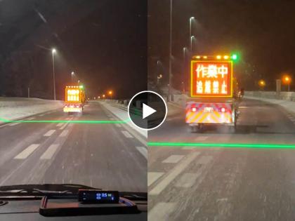 to prevent accident in roads japan truck driver use lazer light video goes viral on social media  | ओलांडू नका ही लक्ष्मण रेषा, ट्रक चालकाची भन्नाट युक्ती; Video पाहून कमालच कराल 