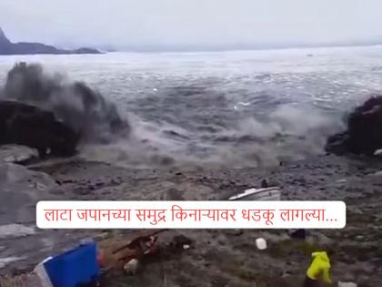 Video: Will the prediction of July 5 come true on July 30? Tsunami High waves from the Russian Sea earthquake began to hit the coast of Japan... | Kamchatka Earthquake: ५ जुलैचे भविष्य ३० जुलैला खरे होणार? रशियातील भुकंपाच्या उंच लाटा जपानच्या किनाऱ्यावर धडकू लागल्या... Video: Will the prediction of July 5 come true on July 30? Tsunami High waves from the Russian Sea earthquake began to hit the coast of Japan... | Kamchatka Earthquake: ५ जुलैचे भविष्य ३० जुलैला खरे होणार? रशियातील भुकंपाच्या उंच लाटा जपानच्या किनाऱ्यावर धडकू लागल्या...