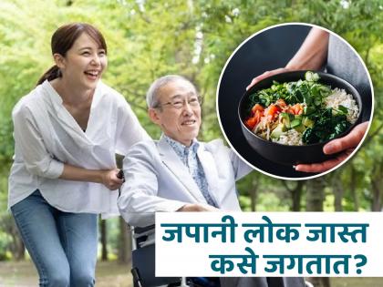 Japanese 80% diet rule can help you live a longer life, says longevity researcher | काय खाऊन जपानी लोक जगतात 100 वर्ष? तुम्हालाही 'या' टिप्स फॉलो करून होईल फायदा!