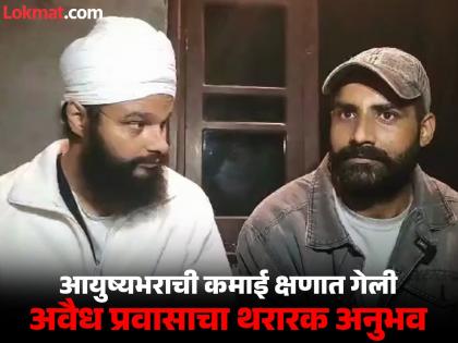 US Deportation: Jaspal Singh, who was deported from the US to India, recounts his experience of illegally moving to the US | ३० लाख दिले, ६ महिने प्रवास केला अन् १५ दिवसांपूर्वीच अमेरिकेत पोहचताच बेड्या ठोकल्या US Deportation: Jaspal Singh, who was deported from the US to India, recounts his experience of illegally moving to the US | ३० लाख दिले, ६ महिने प्रवास केला अन् १५ दिवसांपूर्वीच अमेरिकेत पोहचताच बेड्या ठोकल्या