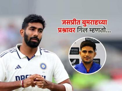 ind vs eng test which games will jasprit bumrah play see what indian captain shubman gill reply | Jasprit Bumrah, IND vs ENG: जसप्रीत बुमराह कुठले सामने खेळणार? कर्णधार शुबमन गिलने लगेचच दिलं उत्तर, म्हणाला- "मोठा ब्रेक..."