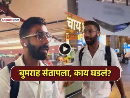 VIDEO: मी तुम्हाला बोलवलं नाहीये...; मुंबई विमानतळावर राडाच झाला, जसप्रीत बुमराह का चिडला? VIDEO: मी तुम्हाला बोलवलं नाहीये...; मुंबई विमानतळावर राडाच झाला, जसप्रीत बुमराह का चिडला?
