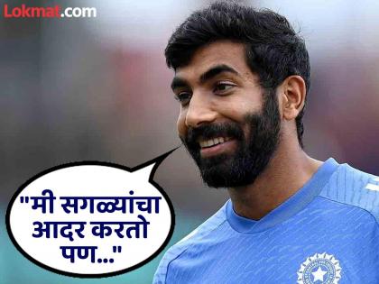 Jasprit Bumrah has commented on the question of who is the Toughest Batter  | कोणत्या फलंदाजाला गोलंदाजी करणं सर्वात कठीण? जसप्रीत बुमराह थेट रोखठोक बोलला