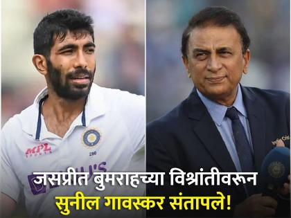 former Indian skipper Sunil Gavaskar raises stirring question on India's Jasprit Bumrah move vs ENG | ९ दिवसांच्या विश्रांतीनंतर फक्त २३ षटकं टाकणे दमवणारे नक्कीच नव्हते, मग...