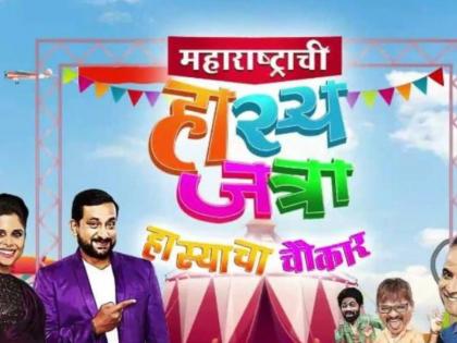 maharashtarchi hasyajatra was not the first name finalized for the show writer director revealed on podcast | 'महाराष्ट्राची हास्यजत्रा' नाही तर 'हे' असतं कार्यक्रमाचं नाव, लेखक-दिग्दर्शकाने केला खुलासा