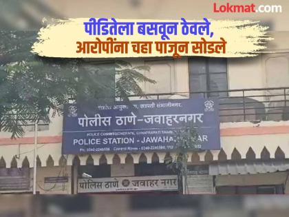 Complaint against leader's relatives; Police kept the victim in the police station, offered tea and water to the accused | नेत्याच्या नातेवाइकाविरोधात तक्रार; पोलिसांनी पीडितेला बसवून ठेवले, आरोपींना चहा पाजून सोडले Complaint against leader's relatives; Police kept the victim in the police station, offered tea and water to the accused | नेत्याच्या नातेवाइकाविरोधात तक्रार; पोलिसांनी पीडितेला बसवून ठेवले, आरोपींना चहा पाजून सोडले