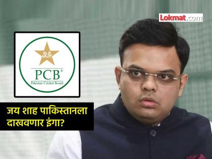 Jay shah icc chairman pcb pakistan cricket board did not support nomination champions trophy 2025 | पाकिस्तानने जय शाह यांच्याशी घेतला 'पंगा'; ICC अध्यक्ष होण्याआधीच केली 'नापाक' करामत