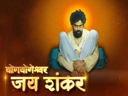 Yog Yogeshwar Jai Shankar The role of Bal Shankar Maharaj will play ayush bedekar | योग योगेश्वर जय शंकर: 'हा' चिमुकला साकारणार बाल शंकर महाराजांची भूमिका