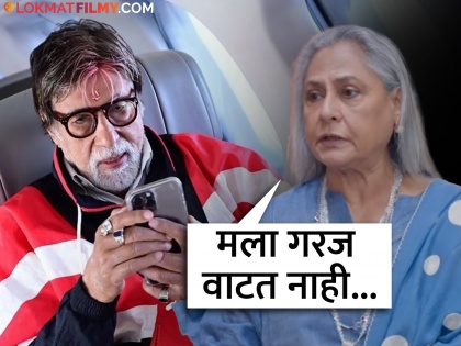 Jaya Bachchan talks about why she is not on social media while Amitabh Bachchan enjoys it | बिग बींचं सोशल मीडिया प्रेम, पण जया बच्चन यांना इतका तिटकारा का? म्हणाल्या...