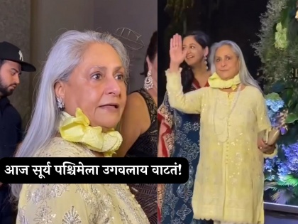Jaya Bachchan who is always angry with the paparazzi won everyone's hearts video viral | Video: नेहमी पापाराझींवर रागावणाऱ्या जया बच्चन यांच्या 'या' कृतीने जिंकली सर्वांची मनं