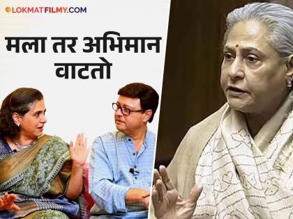 Sachin Pilgaonkar and Supriya Pilgaonkar reacts on Jaya Bachchan assembly controversy | 'जया अमिताभ बच्चन' यावरुन झालेल्या संसदेतील वादावर सचिन-सुप्रिया म्हणाले, "त्यांची संस्कृती..."