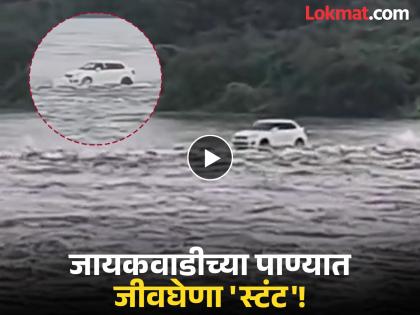 Life-threatening 'stunt' in Jayakwadi water! Car carelessly driven over submerged bridge | जायकवाडीच्या पाण्यात जीवघेणा 'स्टंट'! पाण्याखाली गेलेल्या पुलावरून बेफिकीरीने चालवली कार