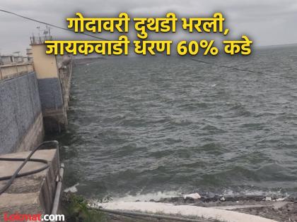 Jayakwadi dam at 60 percent in early July; Godavari inflow increasing | जुलैच्या सुरुवातीलाच जायकवाडी धरण ६० टक्क्यांकडे; गोदावरीची वाढती आवक Jayakwadi dam at 60 percent in early July; Godavari inflow increasing | जुलैच्या सुरुवातीलाच जायकवाडी धरण ६० टक्क्यांकडे; गोदावरीची वाढती आवक