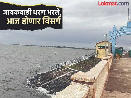 Jayakwadi dam crosses 90%; water will be released into Godavari today | मोठी बातमी! जायकवाडी धरणाने नव्वदी ओलांडली; आज गोदावरीत पाणी सोडणार Jayakwadi dam crosses 90%; water will be released into Godavari today | मोठी बातमी! जायकवाडी धरणाने नव्वदी ओलांडली; आज गोदावरीत पाणी सोडणार