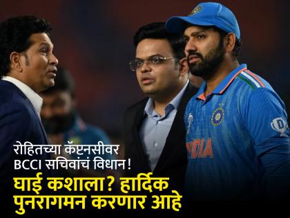 Jay shah said Assurance Can't be given to Rohit Sharma regarding his selection for the T20 World Cup 2024 | ट्वेंटी-२० वर्ल्ड कपसाठी निवड होईलच, असे आश्वासन रोहितला देऊ शकत नाही - जय शाह