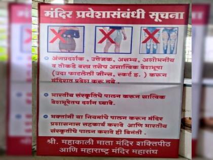 'No Entry' to Temples With Torn Jeans and Short Dress in Amravati, dress code for devotees | मंदिरात तोकड्या कपड्यांना ‘ना’, भक्तांसाठी वस्त्रसंहिता लागू