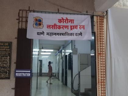 Thane Municipal Corporation has set up a dry for corona vaccine | ठाणे महानगरपालिकेने कोरोनाच्या लसीसाठी उभारला 'ड्राय-रन'चा सेट