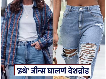 Wearing jeans is crime in this country | जीन्स घालून 'या' देशात गेल्यास खावी लागेल तुरूंगाची हवा, फॅशनवर पूर्णपणे बंदी; कारण... Wearing jeans is crime in this country | जीन्स घालून 'या' देशात गेल्यास खावी लागेल तुरूंगाची हवा, फॅशनवर पूर्णपणे बंदी; कारण...