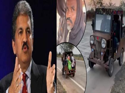 The car made by Dattatraya Lohar from Devarashte was noticed by industrialist Anand Mahindra | ‘जुगाड जिप्सी’ची आनंद महिंद्रांकडून दखल, बुलेरोची दिली ऑफर; दत्तात्रय लोहारांनी मानले आभार!