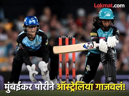 Mumbai Cricketer Jemimah Rodrigues blistering batting gives Brisbane Heat win over Melbourne Stars in WBBL10 | Mumbaikar Cricketer Jemimah Rodrigues, WBBL 10: मुंबईकर पोरीने ऑस्ट्रेलियामध्ये केला मोठा धमाका! गोलंदाजांची धुलाई करत फिरवला सामना