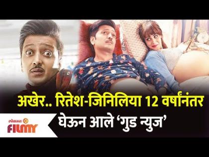 Riteish & Genelia Share Good News After 12 Years | रितेश-जिनिलिया 12 वर्षांनंतर घेऊन आले गुड न्युज