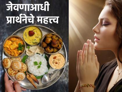 Food Habit: This shloka have power to convert daily food in to prasadam; Get rid of illness! | Food Habit: रोजच्या अन्नात प्रसादत्त्व उतरावे म्हणून जेवणाआधी म्हणा 'हा' श्लोक; आजारपणापासून होईल सुटका!