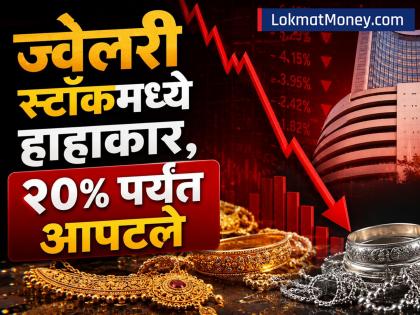 Jewellery Stocks Crash: पहिले पंतप्रधानांचं आवाहन, आता इम्पोर्ट ड्युटीत वाढ; ज्वेलरी स्टॉकमध्ये हाहाकार, २०% पर्यंत आपटले - Marathi News | Jewellery Stocks Crash kalyan senco titan png First the Pm modi appeal now an increase in import duty Jewellery stocks crash down by up to 20 percent | Latest business News at Lokmat.com