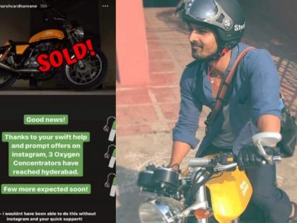 harshvardhan rane sold his bike to help covid 19 patients | सॅल्युट!  लोकांना ‘श्वास’ मिळावा म्हणून हर्षवर्धन राणेनं खरंच आवडती रॉयल एनफिल्ड विकली...!!