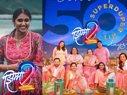 'Jhimma 2' successful run at the box office even on its 50th day, exclusive post by Rinku Rajguru | "आमच्या काळजाचा तुकडा…", 'झिम्मा २'ची बॉक्स ऑफिसवर ५०व्या दिवशीही यशस्वी घौडदौड, रिंकूची खास पोस्ट