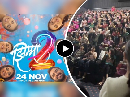 hemant dhome jhimma 2 housefull show womens crowd at theatre actor shared video | हाऊसफुल! 'झिम्मा २' पाहायला सिनेमागृहांत बायकांची गर्दी, हेमंत ढोमेने शेअर केला व्हिडिओ