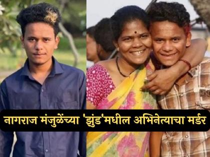 बॉलिवूड हादरलं! 'झुंड' फेम अभिनेत्याची निर्घृण हत्या, अर्धनग्नावस्थेत आढळला प्रियांशूचा मृतदेह