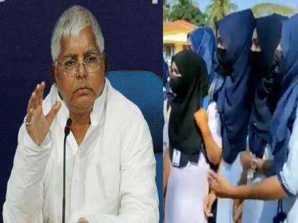 Karnatak Hijab Controversy | 'country is heading towards civil war'; Lalu Prasad Yadav's reaction to the hijab controversy | Hijab Controversy: हिजाब वाद! 'देश गृहयुद्धाकडे वाटचाल करत आहे'; हिजाब वादावर लालू प्रसाद यादवांची प्रतिक्रिया