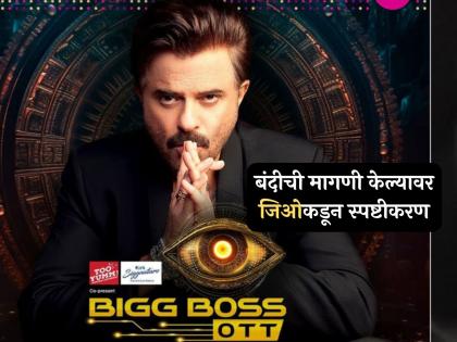 Jio cinema Official Explanation After Shiv Sena Demands Bigg Boss Ott 3 Banned | 'ती क्लिप फेक असून आम्ही...'; Bigg Boss Ott 3 बंदीची मागणी केल्यावर 'जिओ'चं अधिकृत स्पष्टीकरण