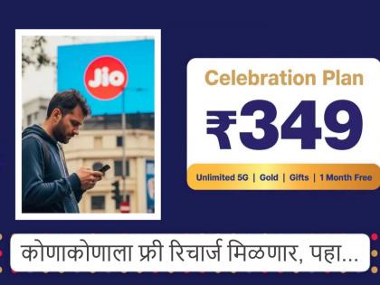 Reliance Jio company has become generous...! Will celebrate completing 9 years; Will give one month's recharge free... | जिओ कंपनी उदार झाली...! ९ वर्ष झाल्याचे सेलिब्रेशन करणार; एक महिन्याचा रिचार्ज फ्री देणार... Reliance Jio company has become generous...! Will celebrate completing 9 years; Will give one month's recharge free... | जिओ कंपनी उदार झाली...! ९ वर्ष झाल्याचे सेलिब्रेशन करणार; एक महिन्याचा रिचार्ज फ्री देणार...