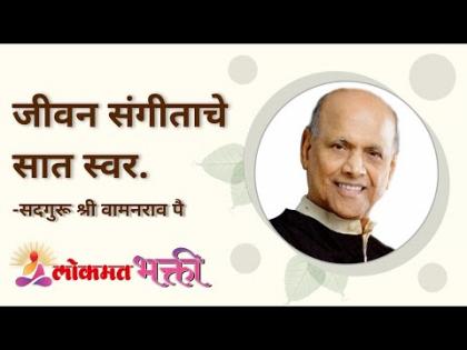 जीवन संगीताचे सात स्वर