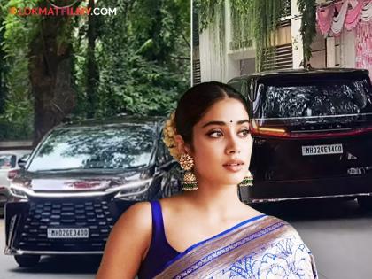 Janhvi Kapoor bought a new car know about model and price glimpse of the car seen on the streets of Mumbai | जान्हवी कपूरने खरेदी केली नवी कार, किंमत वाचून थक्क व्हाल; मुंबईच्या रस्त्यावर दिसली झलक