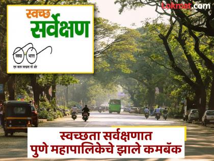Pune ranks eighth in the country in the cleanliness survey; Pune remains second in the state | स्वच्छ सर्वेक्षणात पुण्याचा देशात आठवा क्रमांक तर राज्यात दुसरा क्रमांक कायम Pune ranks eighth in the country in the cleanliness survey; Pune remains second in the state | स्वच्छ सर्वेक्षणात पुण्याचा देशात आठवा क्रमांक तर राज्यात दुसरा क्रमांक कायम