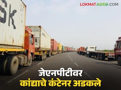 Latest News Kanda Export Containers of onions and other farm produce stuck at JNPT port | जेएनपीटी बंदरावर कांद्यासह इतर शेतमालाचे कंटेनर अडकले, प्रक्रिया संथगतीने, वाचा सविस्तर Latest News Kanda Export Containers of onions and other farm produce stuck at JNPT port | जेएनपीटी बंदरावर कांद्यासह इतर शेतमालाचे कंटेनर अडकले, प्रक्रिया संथगतीने, वाचा सविस्तर