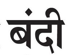  'District ban' issued to prevent the spread of corona virus | कोरोना विषाणूचा प्रादुर्भाव रोखण्यासाठी ‘जिल्हा बंदी’ आदेश जारी