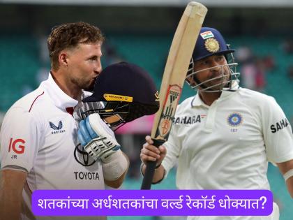 जो रुट सुसाट! सचिन तेंडुलकरचा वर्ल्ड रेकॉर्ड धोक्यात! पण इंग्लंड बॅटरला खरंच ते शक्य होईल का?