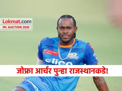 IPL Auction 2025 live updates Jofra Archer bought by Rajasthan Royals at 12 crores 50 Lakh whom relased by Mumbai Indians | IPL Auction 2025: मुंबई इंडियन्सने सोडलेला जोफ्रा आर्चर अखेर राजस्थान रॉयल्समध्ये गेला, किती मिळाली किंमत?