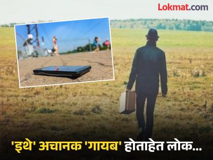 अजब ट्रेण्ड! 'या' देशातून अचानक 'गायब' होत आहेत लोक, कारण वाचून बसणार नाही विश्वास