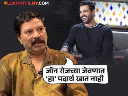 गेली ६ वर्ष जॉन अब्राहमने जेवणातील 'तो' पदार्थ खाल्लाच नाहीये, संजय खापरेंनी केला मोठा खुलासा