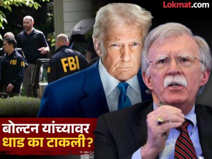 FBI raids house of former security advisor John Bolton, who supports India, what is the matter? | भारताचे समर्थन करणारे माजी सुरक्षा सल्लागार जॉन बोल्टन यांच्या घरावर एफबीआयची धाड, प्रकरण काय? FBI raids house of former security advisor John Bolton, who supports India, what is the matter? | भारताचे समर्थन करणारे माजी सुरक्षा सल्लागार जॉन बोल्टन यांच्या घरावर एफबीआयची धाड, प्रकरण काय?